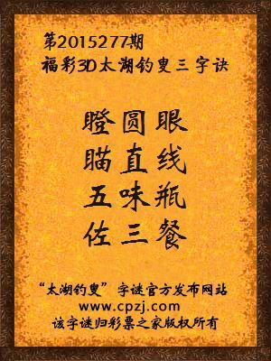 3D第2015277期太湖字谜：瞪圆眼，瞄直线，五味瓶，佐三餐