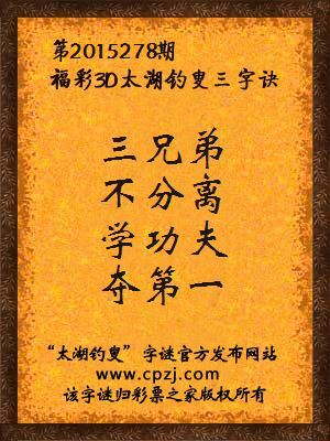 3D第2015278期太湖字谜：三兄弟，不分离，学功夫，夺第一