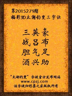 3D第2015279期太湖字谜：三英豪，战吕布，胆气足，酒兴助