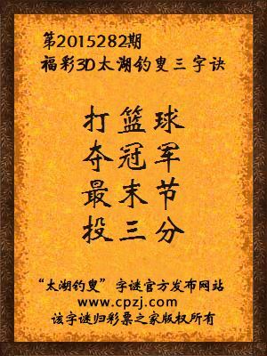 3D第2015282期太湖字谜：打篮球，夺冠军，最末节，投三分