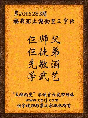 3D第2015283期太湖字谜：仨师父，仨徒弟，先敬酒，学武艺