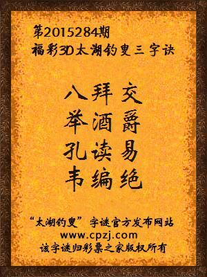 3D第2015284期太湖字谜：八拜交，举酒爵，孔读易，韦编绝