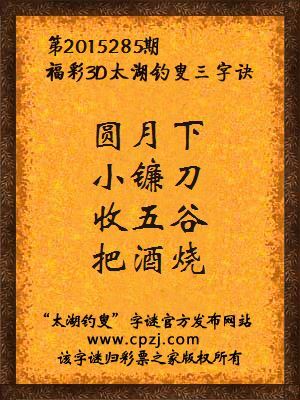 3D第2015285期太湖字谜：圆月下，小镰刀，收五谷，把酒烧