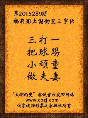 3D第2015289期太湖钓叟字谜：三打一，把球踢，小顽童，做夫妻