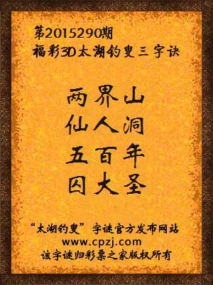 3D第2015290期太湖字谜：两界山，仙人洞，五百年，囚大圣