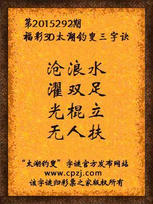 3D第2015292期太湖字谜：沧浪水，濯双足，光棍立，无人扶