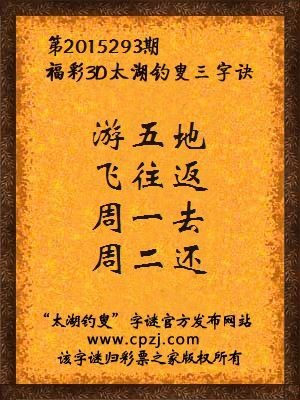 3D第2015293期太湖字谜：游五地，飞往返，周一去，周二还