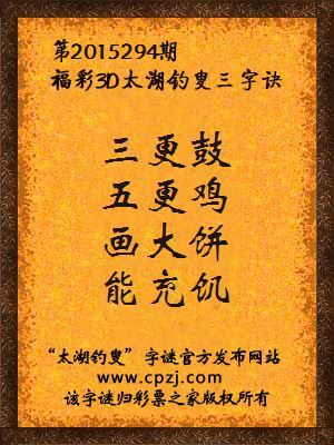 3D第2015294期太湖字谜：三更鼓，五更鸡，画大饼，能充饥