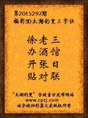 3D第2015297期太湖字谜：徐老三，办酒馆，开张日，贴对联
