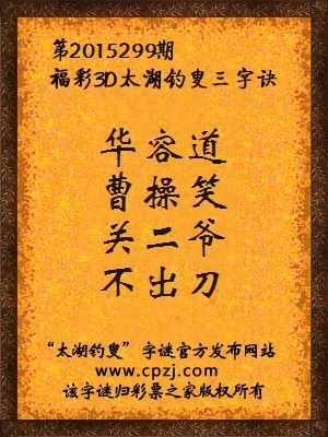 3D第2015299期太湖字谜：华容道，曹操笑，关二爷，不出刀