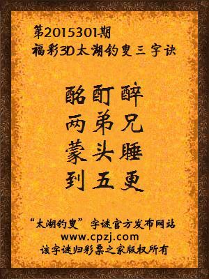 3D第2015301期太湖字谜：酩酊醉，两弟兄，蒙头睡，到五更