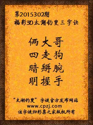 3D第2015302期太湖字谜：俩大哥，四走狗，暗掰腕，明握手