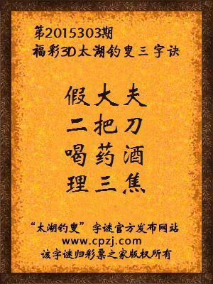 3D第2015303期太湖字谜：假大夫，二把刀，喝药酒，理三焦