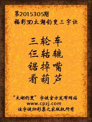 3D第2015305期太湖字谜：三轮车，仨轱辘，锯掉嘴，看葫芦