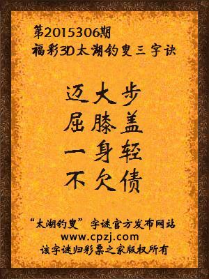 3D第2015306期太湖字谜：迈大步，屈膝盖，一身轻，不欠债