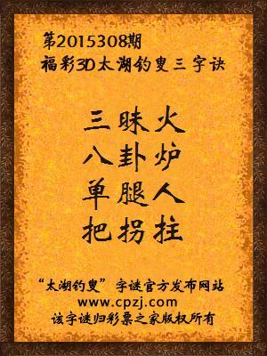3D第2015308期太湖字谜：三昧火，八卦炉，单腿人，把拐拄