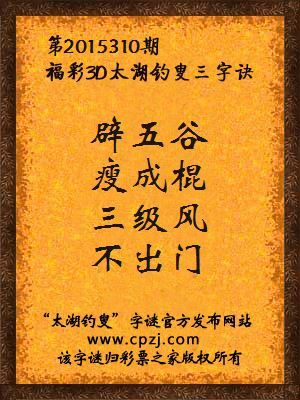 3D第2015310期太湖字谜：辟五谷，瘦成棍，三级风，不出门