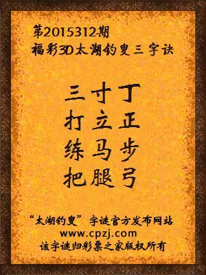3D第2015312期太湖字谜：三寸丁，打立正，练马步，把腿弓