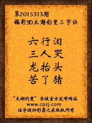 3D第2015313期太湖字谜：六行泪，三人哭，龙抬头，苦了猪