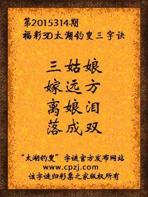 3D第2015314期太湖字谜：三姑娘，嫁远方，离娘泪，落成双