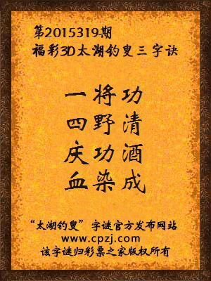 3D第2015319期太湖字谜：一将功，四野清，庆功酒，血染成