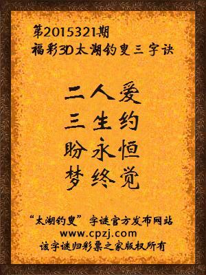 3D第2015321期太湖字谜：二人爱，三生约，盼永恒，梦终觉