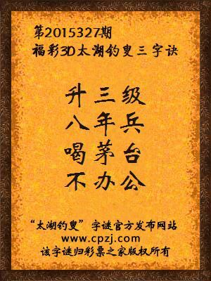 3D第2015327期太湖字谜：升三级，八年兵，喝茅台，不办公