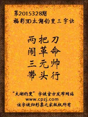 3D第2015328期太湖钓叟字谜：两把刀，闹革命，三元帅，带头行