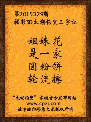 3D第2015329期太湖钓叟字谜：姐妹花，是一家，圆粉饼，轮流擦