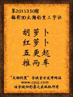 3D第2015330期太湖钓叟字谜：胡萝卜，红萝卜，五更起，推两车