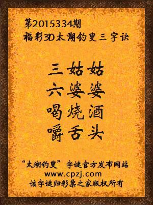 3D第2015334期太湖钓叟字谜：三姑姑，六婆婆，喝烧酒，嚼舌头