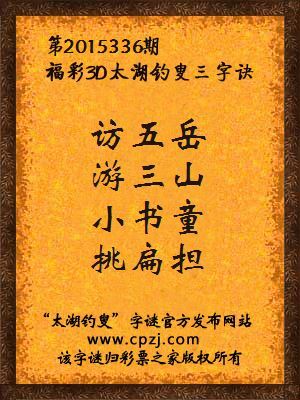 3D第2015336期太湖钓叟字谜：访五岳，游三山，小书童，挑扁担