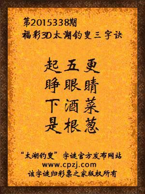 3D第2015338期太湖钓叟字谜：起五更，睁眼睛，下酒菜，是根葱