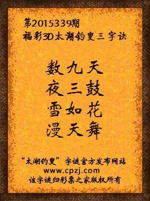 3D第2015339期太湖钓叟字谜：数九天，夜三鼓，雪如花，漫天舞