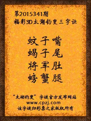 3D第2015341期太湖钓叟字谜：蚊子嘴，蝎子尾，将军肚，螃蟹腿