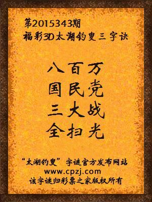 3D第2015343期太湖钓叟字谜：八百万，国民党，三大战，全扫光