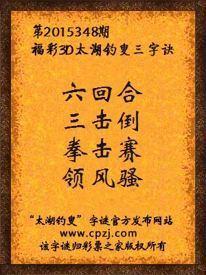 3D第2015348期太湖字谜：六回合，三击倒，拳击赛，领风骚