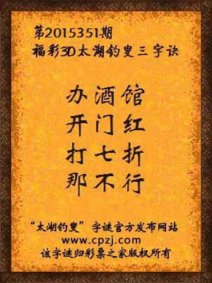 3D第2015351期太湖字谜：办酒馆，开门红，打七折，那不行