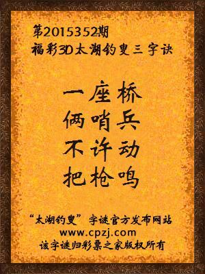 3D第2015352期太湖字谜：一座桥，俩哨兵，不许动，把枪鸣
