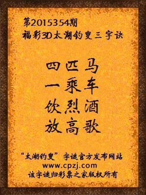 3D第2015354期太湖字谜：四匹马，一乘车，饮烈酒，放高歌