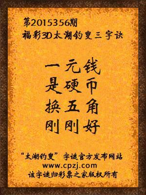 3D第2015356期太湖字谜：一元钱，是硬币，换五角，刚刚好