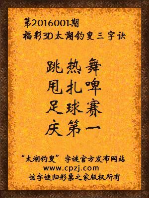3D第2016001期太湖字谜：跳热舞，甩扎啤，足球赛，庆第一