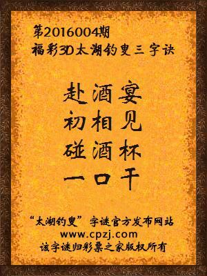 3D第2016004期太湖字谜：赴酒宴，初相见，碰酒杯，一口干