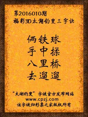  3D第2016010期太湖钓叟字谜：俩铁球，手中揉，八里桥，去遛遛