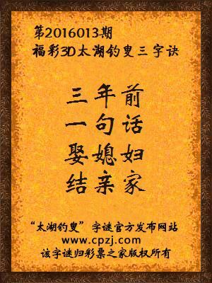 3D第2016013期太湖字谜：三年前，一句话，娶媳妇，结亲家