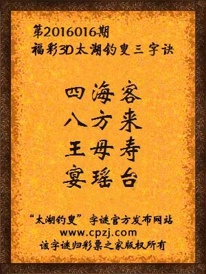 3D第2016016期太湖字谜：四海客，八方来，王母寿，宴瑶台