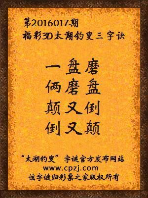 3D第2016017期太湖字谜：一盘磨，俩磨盘，颠又倒，倒又颠