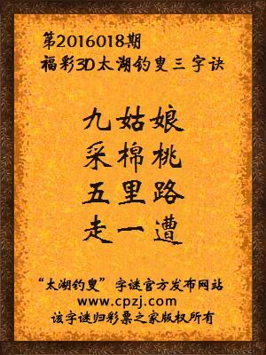 3D第2016018期太湖字谜：九姑娘，采棉桃，五里路，走一遭