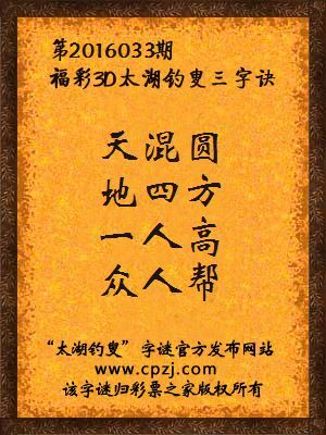 3D第2016033期太湖钓叟字谜：天混圆，地四方，一人高，众人帮