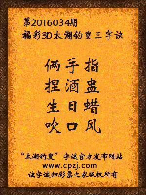 3D第2016034期太湖钓叟字谜：俩手指，捏酒盅，生日蜡，吹口风